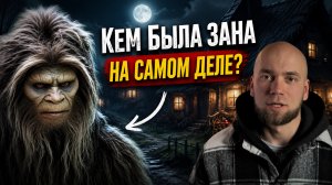 ЗАНА — СНЕЖНЫЙ ЧЕЛОВЕК или ОДИЧАВШАЯ ЖЕНЩИНА?