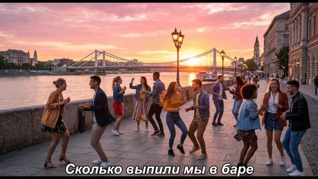Сколько выпили мы в баре Музыка Песня Танцы Зажгем все вместе