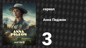 Анна Пиджен 3 серия «Проповедник» (сериал, 2026)