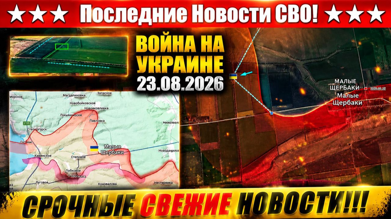 СВО на Украине - Сводка СВО на 23 Августа и Карта боевых действий сегодня 23.08.2026