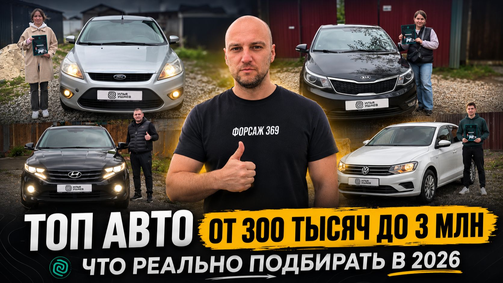 КАКИЕ АВТО МОЖНО КУПИТЬ В 2026? ОТ 300 000 ДО 3 000 000 ₽ — РЕАЛЬНЫЕ ПОДБОРЫ