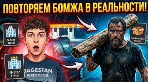 ПОВТОРИЛИ ИСТОРИЮ БОМЖА В РЕАЛЬНОСТИ ! #бомж