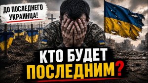 «ДО ПОСЛЕДНЕГО УКРАИНЦА?» А КТО РЕШИЛ, КТО БУДЕТ ПОСЛЕДНИМ? #новости #украина #россия