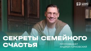 Андрей Горновский: Секреты семейного счастья | 23 августа 2026