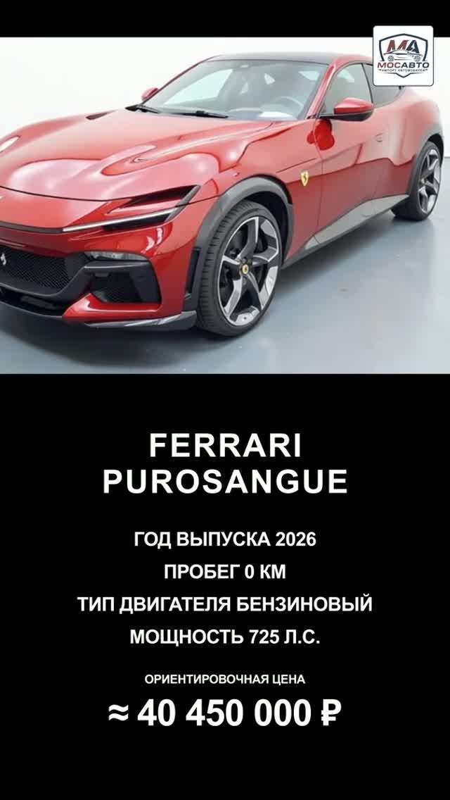 Ferrari Purosangue 2026 за 40 450 000 ₽ без пробега