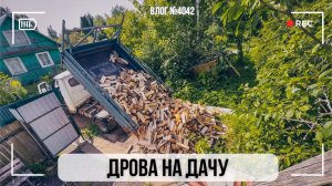 Заказали дрова! | Взаимовыручка | Простая загородная жизнь  - ВЛОГ №4042  - 22.08.26
