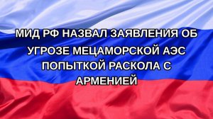 |Н. РФ| МИД РФ назвал заявления об угрозе Мецаморской АЭС попыткой раскола с Арменией