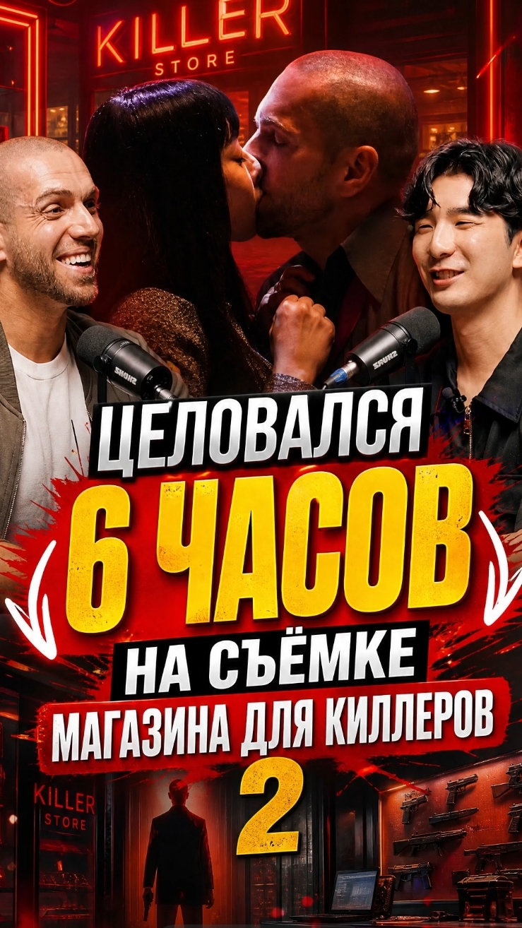 Целовался 6 часов на съёмках «Магазина для киллеров 2»