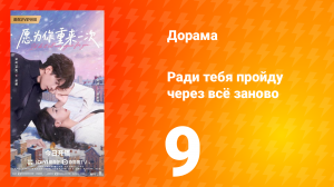 Ради тебя пройду через всё заново 9 серия