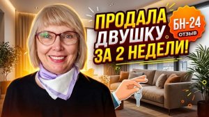 Отзыв Продала квартиру без посредников за 2 недели через сайт БН-24
