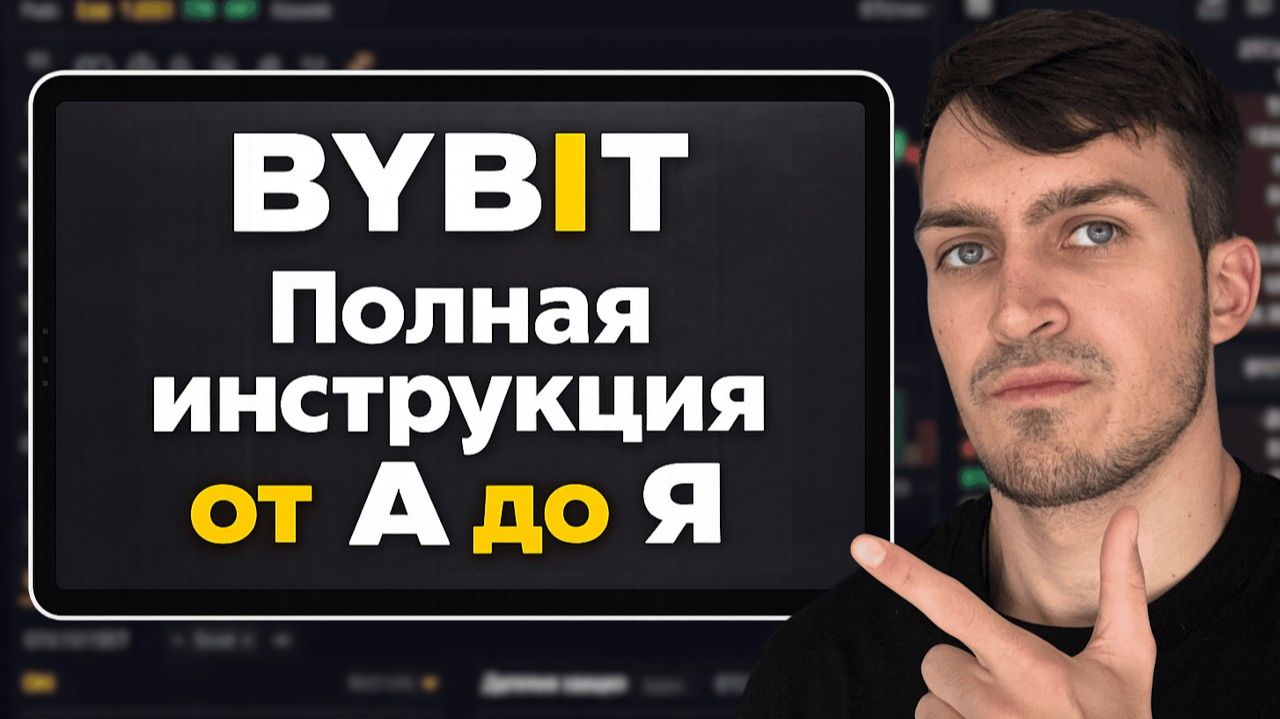 BYBIT ПОЛНАЯ ИНСТРУКЦИЯ по ТОРГОВЛЕ Криптовалютой для Начинающих