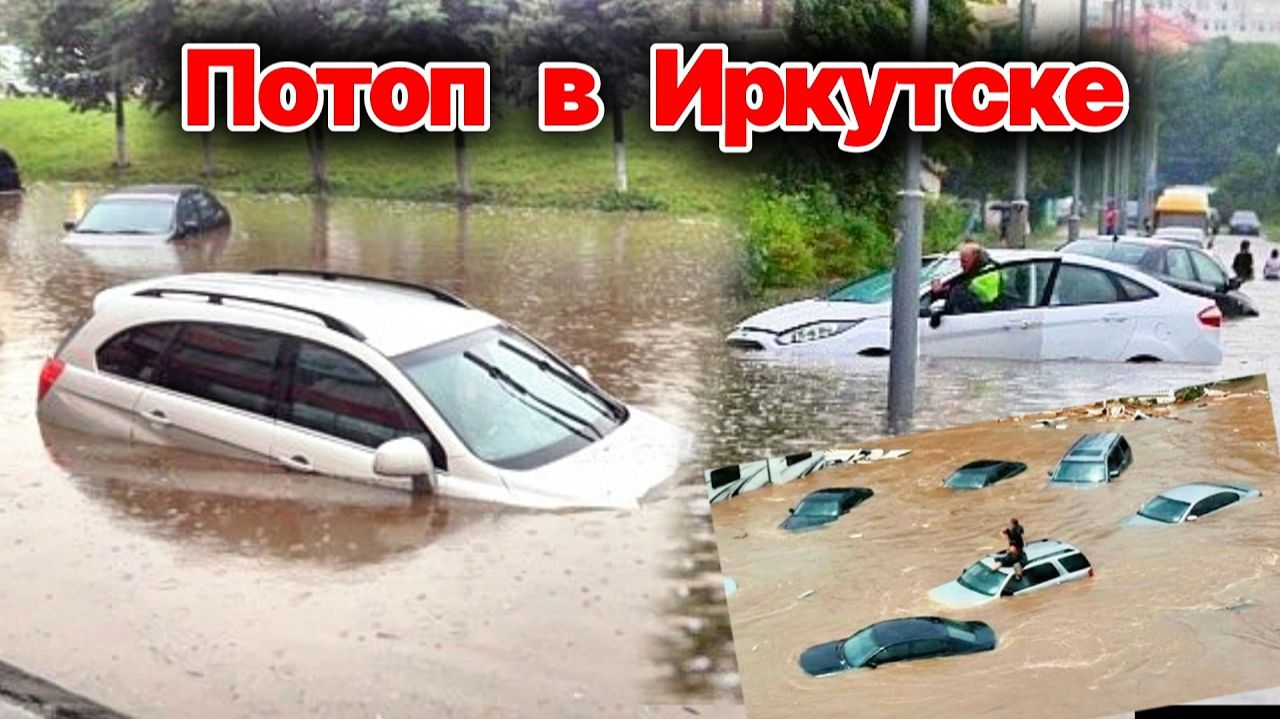 Сегодня ЧП❗ Потоп в Иркутске❗ После мощного ливня город ушел под воду❗ Сильный ветер валил деревья❗