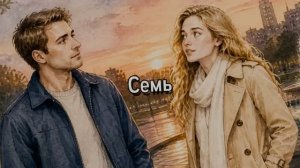 Семь
