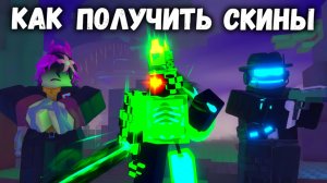 Как получить скины для Forsaken в Retro Tower Defense