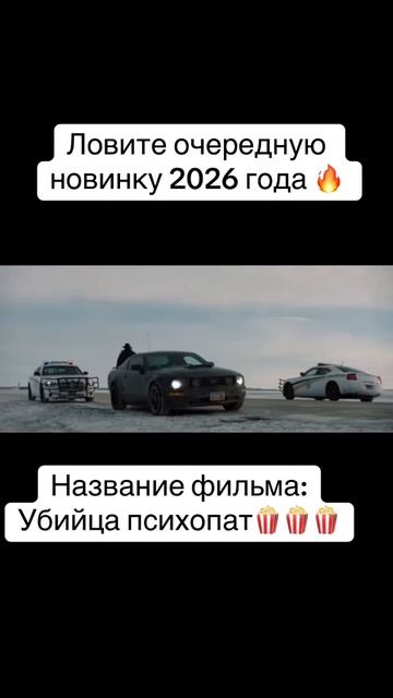Убийца психопат (2026)