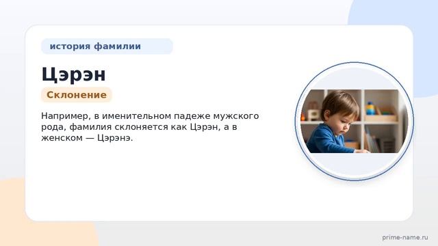 Цэрэн: происхождение, история и значение фамилии. Как правильно склонять фамилию Цэрэн?