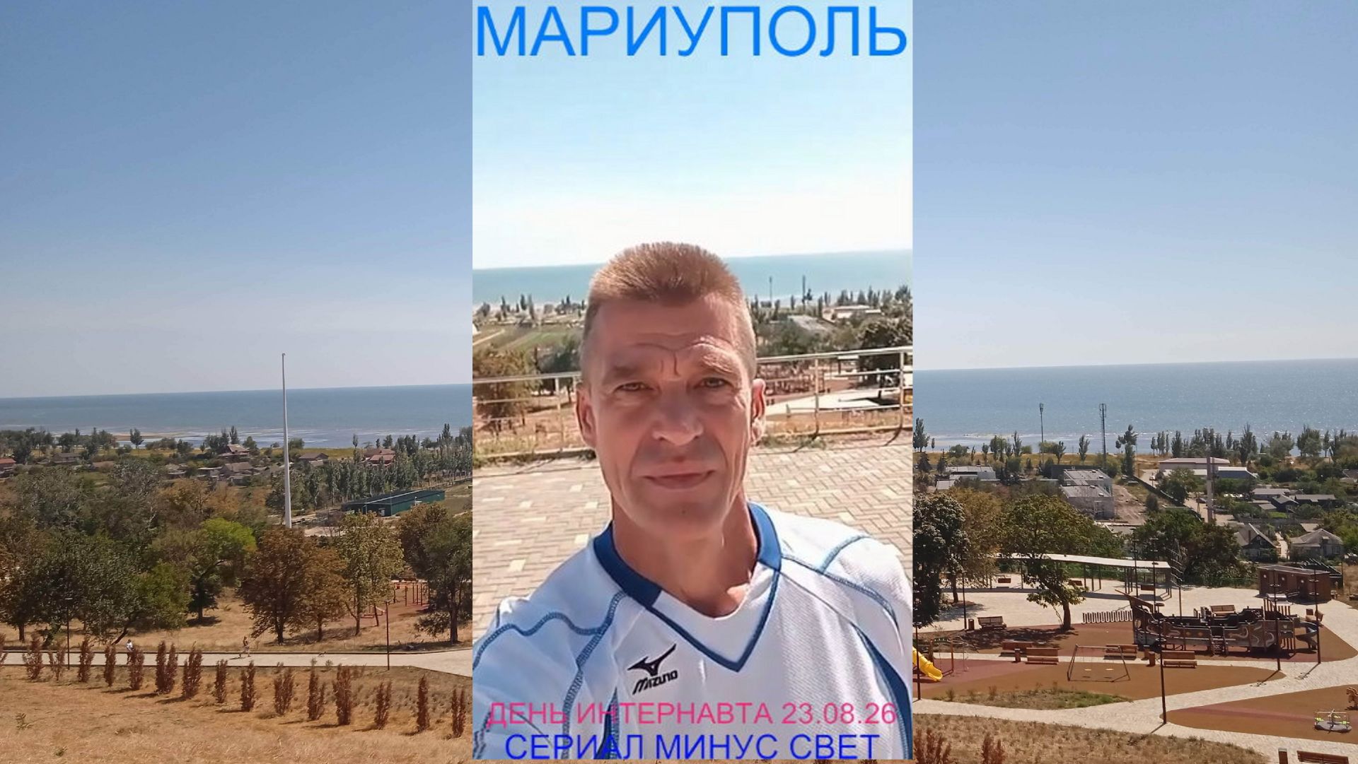 Мариуполь ДЕНЬ ИНТЕРНАВТА 23.08.26 СЕРИАЛ МИНУС СВЕТ Комсомольский бульвар #новости #интересное