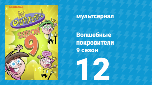 Волшебные покровители 9 сезон 12 серия (мультсериал, 2013)
