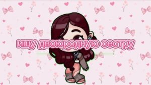 ищу двоюродную сестру