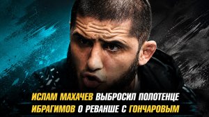 Ислам Махачев выбросил полотенце / Хадис Ибрагимов о реванше с Евгением Гончаровым