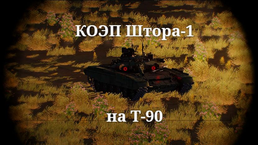 Симуляция КОЭП Штора-1 на Т-90