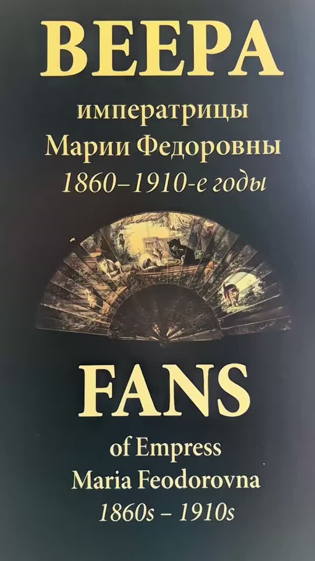 Веера русской императрицы
