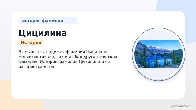 Фамилия Цицилина: происхождение, значение и склонение