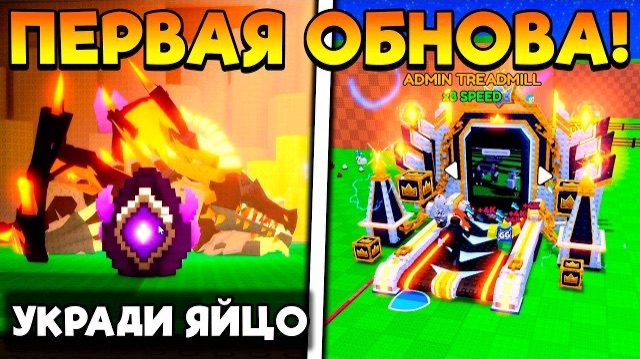 ПЕРВОЕ ОБНОВЛЕНИЕ и АДМИН АБЬЮЗ в STEAL AN EGG ROBLOX!