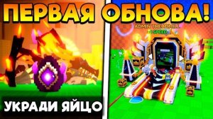 ПЕРВОЕ ОБНОВЛЕНИЕ и АДМИН АБЬЮЗ в STEAL AN EGG ROBLOX!
