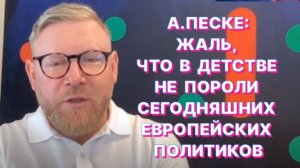 А.ПЕСКЕ: Прямолинейность мышления немецких политиков как у дождевого червяка
