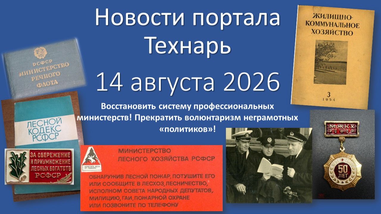 Новости Портала «Технарь» 14 августа 2026 г.