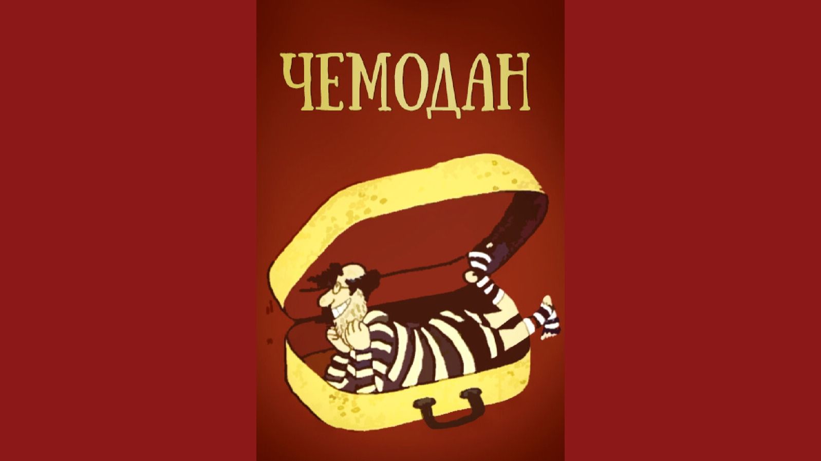 Чемодан - Трейлер мультфильма