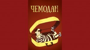 Чемодан - Трейлер мультфильма