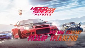 Need For Speed Payback. Что мы узнали  Первые Подробности. Разбор трейлеров. [БУЛДЖАТь]