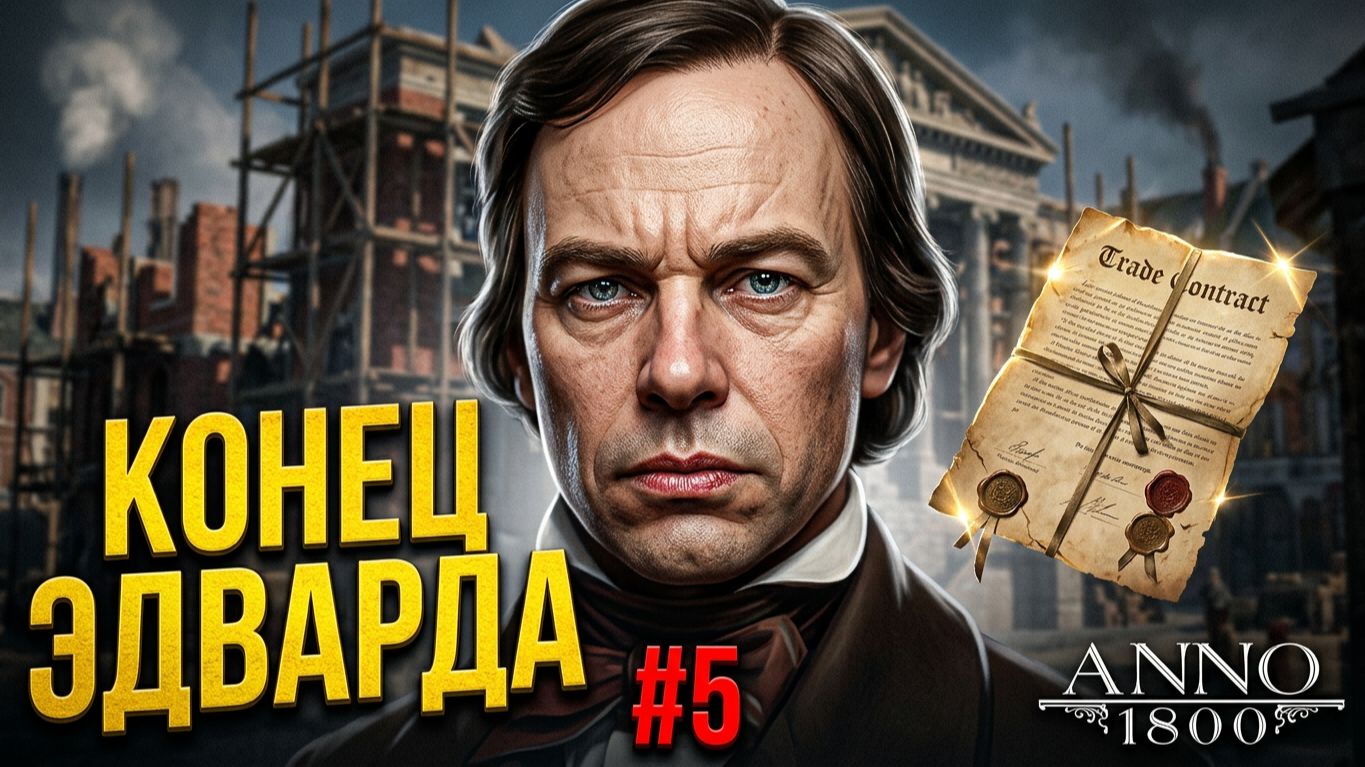 Развитие города и поиски справедливости: Anno 1800-#5