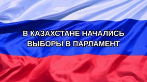|Н. РФ| В Казахстане начались выборы в парламент