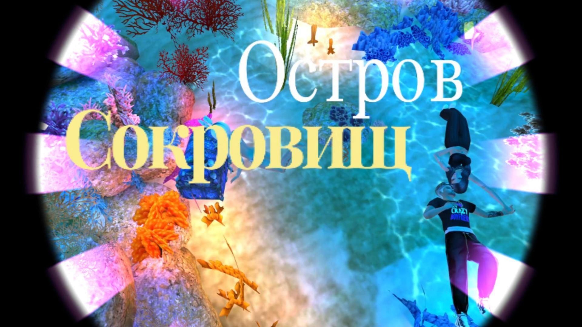 Остров сокровищ