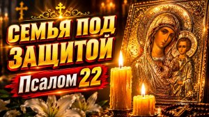 Псалом 22 — древняя молитва о защите и благополучии семьи