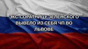 Экс-соратницу Зеленского вывело из себя ЧП во Львове