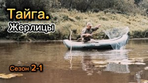 Тайга. Жерлицы. Сезон 2. Серия 1: Начало есть!