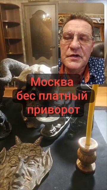 @Москва бес платный приворот