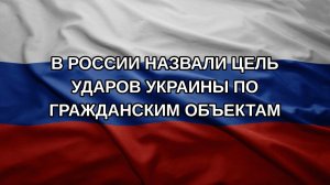 В России назвали цель ударов Украины по гражданским объектам