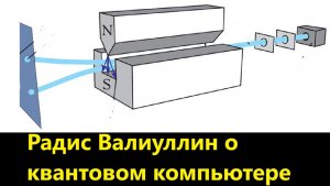 Радис Валиуллин о квантовом компьютере