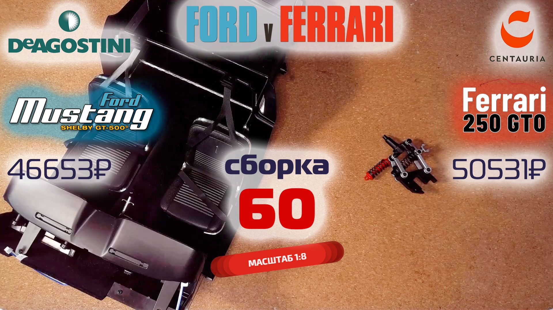 Форд против Феррари 60. Собираю модели Ford Mustang Shelby Gt500 и Ferrari 250 Gto