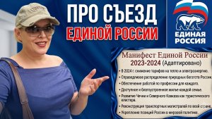 Про съезд Единой России
