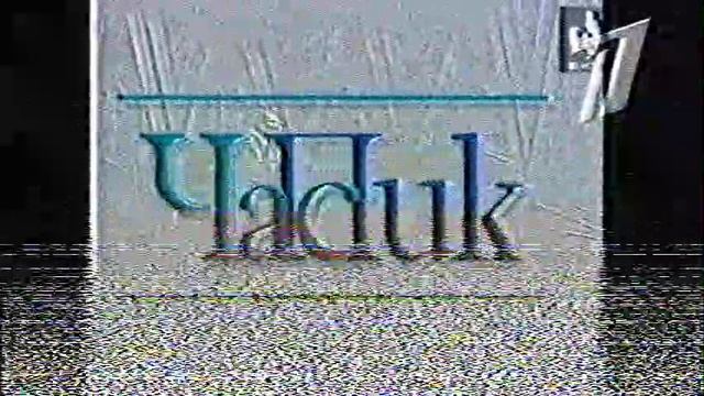 ChasPikvmestesVladislavomListevym