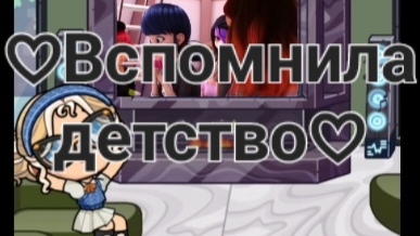Вспомнила детство♡Кто тоже смотрел и любит этот мульт?)