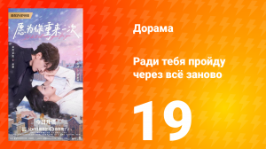 Ради тебя пройду через всё заново 19 серия