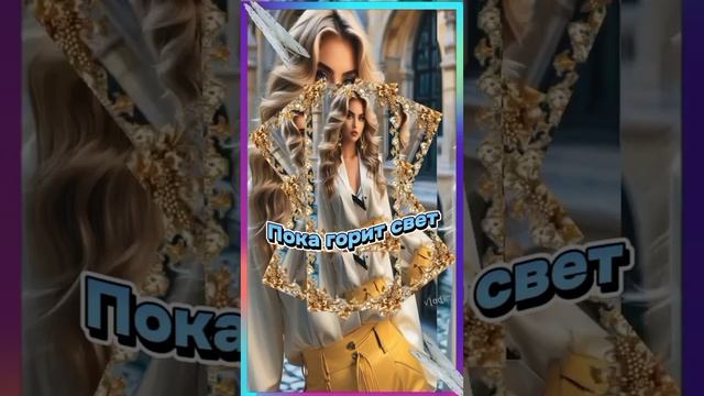 Пока горит свет... 🔥