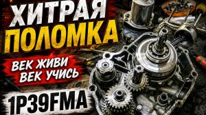 Хитрая поломка 1P39FMA. Первая скорость. Век живи век учись.